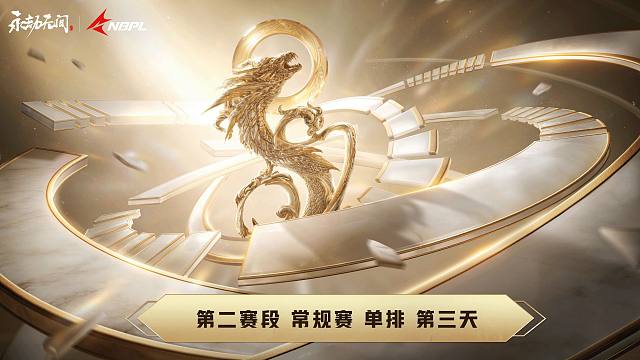 【2026春季赛】第二赛段 常规赛 单排 第三天