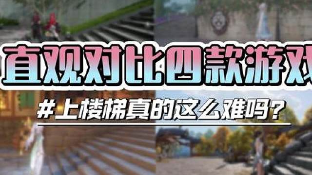 四款游戏谁最会上楼梯? 对比四款主流游戏，大家觉得谁的表现更好呢