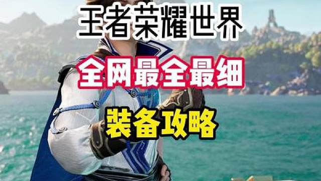 王者荣耀世界90装等金装，60装等金装升级80装等金装