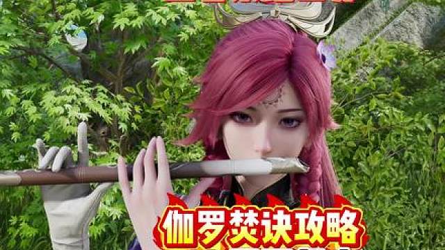 王者荣耀世界，伽罗焚诀攻略，一套百万伤害。
