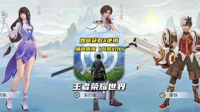 一分钟教会你如何获得&使用角色原皮（共鸣幻化）