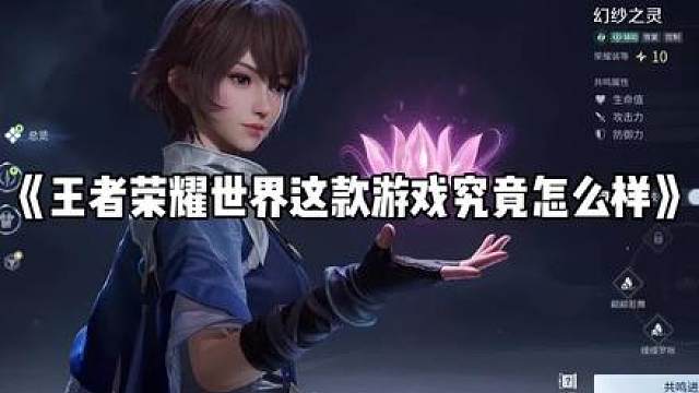 王者荣耀世界这款游戏究竟怎么样？