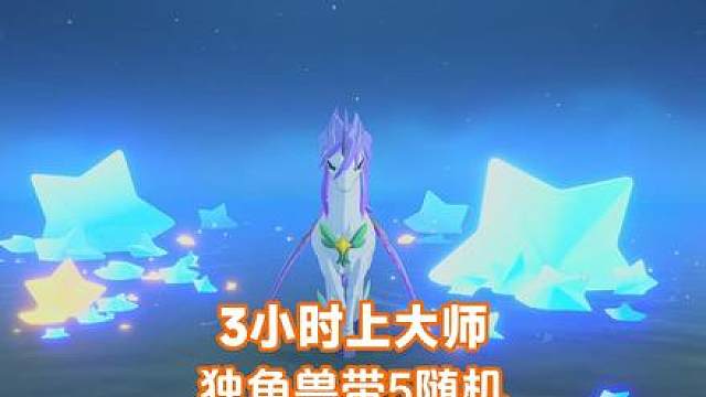 洛克王国世界pvp攻略：独角兽带五随机，3小时30把上大师 什么是强度，这就是强度。