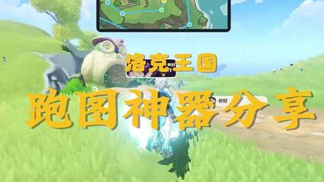 洛克王国刷球最快的方式跑图必备神器，16号后最佳刷球方式 不要用奇丽花和自爆了，