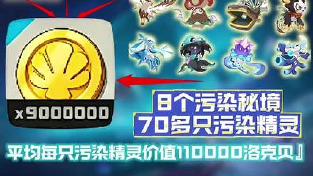 新活动-8个隐藏污染秘境-抓污染精灵-拿900万洛克贝！
