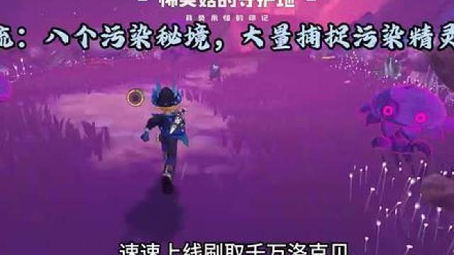 速速上线，八个污染秘境获得千万洛克贝