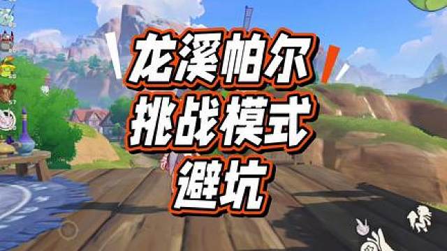 龙息帕尔 挑战模式 抢先看 三大注意事项
