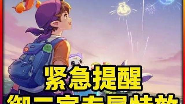 紧急提醒！马上绝版的御三家专属特效