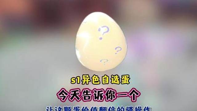 自选异色蛋千万别孵！多留一个赛季，直接封神！