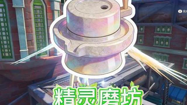 精灵磨坊