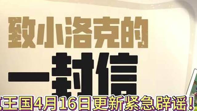 【辟谣】洛克王国4月16日更新紧急辟谣！