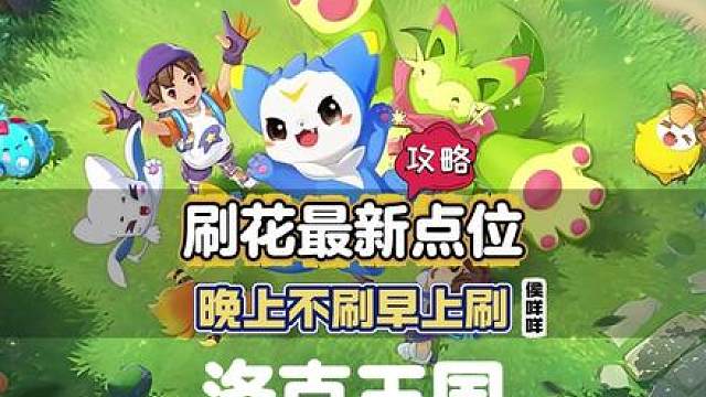 洛克王国刷花必看！7个高效点位来了，效率翻倍的秘密
