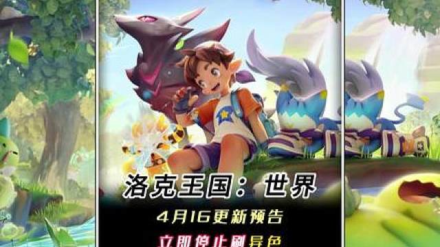 洛克王国4月16更新预告，官方给出补偿方案，目前请停止刷异色