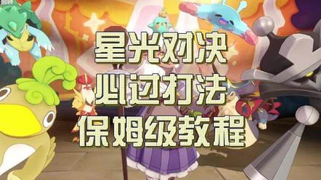 洛克王国世界：星光对决必过打法保姆级教程