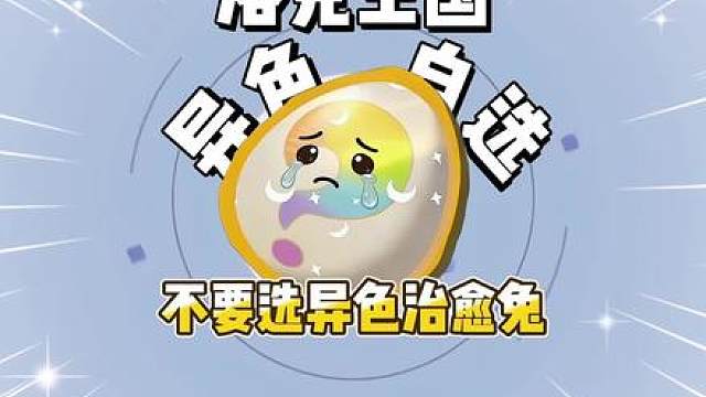 不要盲选异色治愈兔了
