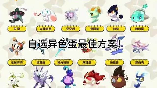 自选异色蛋最佳方案！ 16号版本更新 自选异色蛋怎么选？很多毒攻略告诉大家说选治愈兔当种公 一兔生万物 但是官方并没有说固定蛋的性别 连性别都不确定怎么当种公 我的建议是先别选 等到赛季末尾看看自己缺哪一个异色 用来补空缺 或者等待下一赛季看看下赛季的限定炫彩球和这个赛季哪一个异色搭 这样我们就拥有了特别稀有的s1赛季异色 S2赛季限定颜色