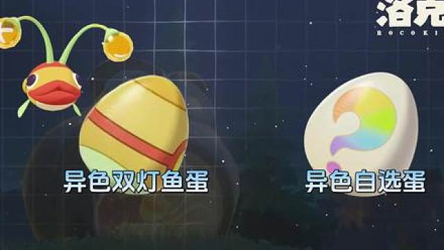 爽了！直接补偿2颗异色精灵蛋，异色玩法新增机制，咕噜球价格砍半，重大更新！ 洛克王国世界 攻略 手游 游戏 异色双灯鱼 自选S1赛季异色精灵蛋 跑图采集 奇丽叶 远行商人 异色精灵果实 洛克贝 赛季任务 洛克王国世界