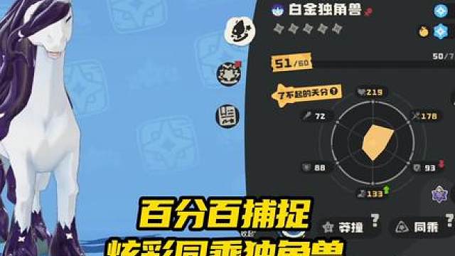 百分百捕捉炫彩同乘白金独角兽
