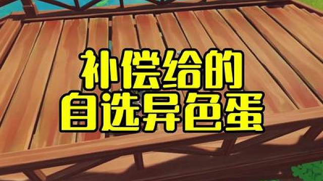 自选异色蛋千万别乱选