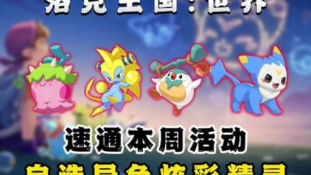洛克王国世界速通星光对决和领地试炼。轮椅级打法无需培养精灵拿下1400分光水晶，周四直接获取异色炫彩精灵