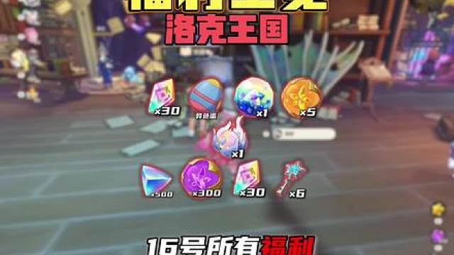 【洛克王国】10点后能领的全部福利，有全部必做清单！