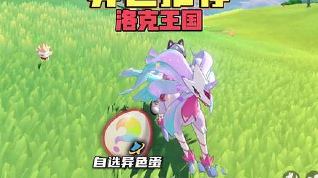 【洛克王国】明天送的异色蛋到底选什么精灵？千万别听网上说的选恶魔狼了！