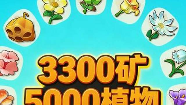 3300矿物5000植物全图采集路线（2） 6爱分享全图采集路线，实测刚需2小时速速码住！#