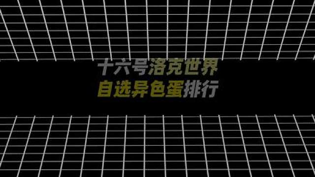 16号的异色，这么选准没错