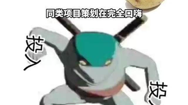 同类项目策划在完全口嗨，只有洛克王国世界才是真投入