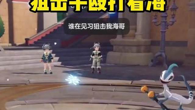 谁在见习狙击我