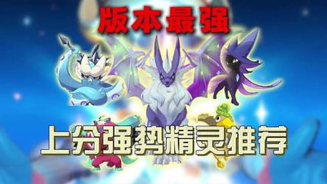 洛克王国PVP最恶心精灵，无加成也能秒对手 洛克王国世界最强上分精灵，选择这几只让兄弟们上大师无压力，洛克王国最强精灵推荐