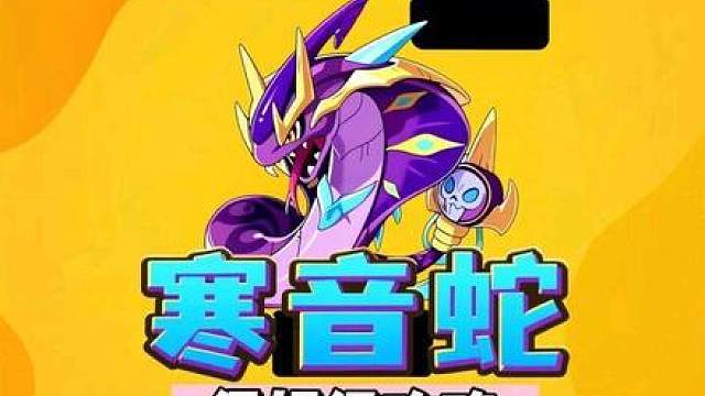 寒音蛇-萌队大c攻略