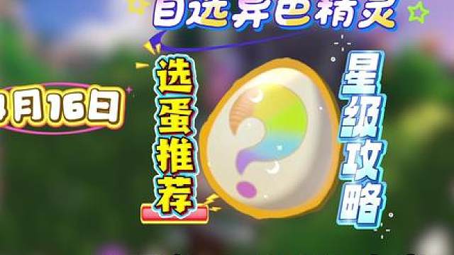 自选异色怎么选？ 自选异色你是不是等着选治愈兔？你先别选，我给你提供思路，多方面综合分析，让你减少选择焦虑！这个思路可以理会吧