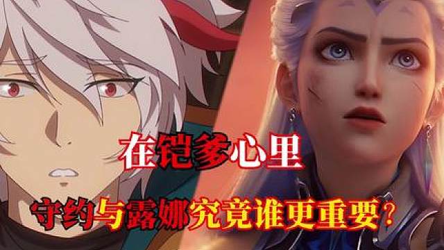 在铠爹心里究竟是露娜重要还是守约重要？ -