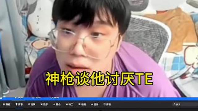 神枪谈他不喜欢TE是因为cxy