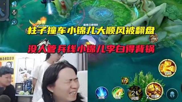 柱子撞车小锦儿大顺风被翻盘，没人管兵线小锦儿李白得背锅