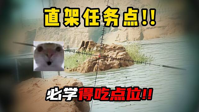 三角洲行动：直架任务点！必学得吃点位！