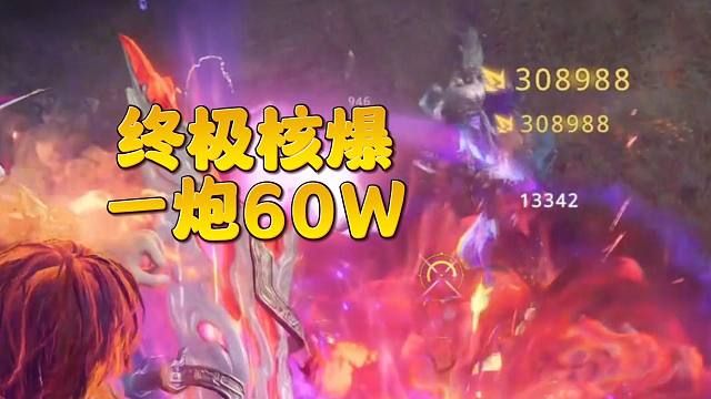 你奈奈个三角篓子！一炮60W？