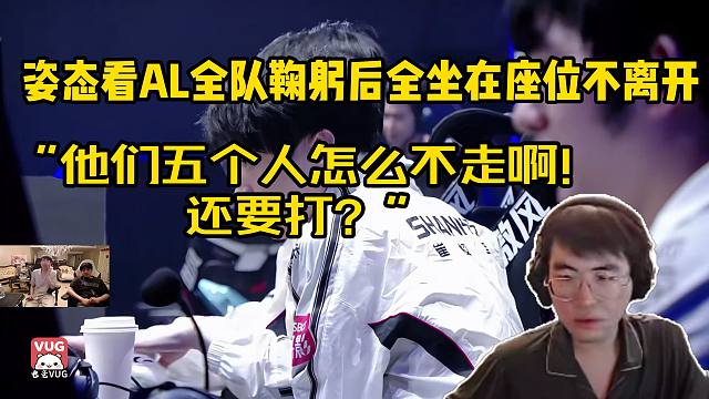 姿态看AL全队鞠躬后全坐在座位不离开“他们五个人怎么不走啊！ 还要打？”