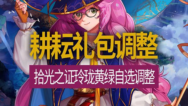【八爪鱼】DNF国服体验服20260416更新　(耕耘礼包调整/拾光之证玲珑黄绿自选调整)