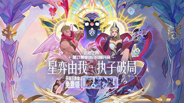 【云顶之弈】星神赛季现已闪耀开启