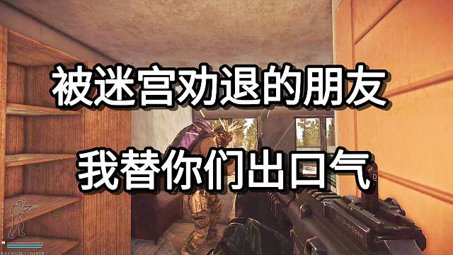 被迷宫劝退的朋友 我替你们出口气