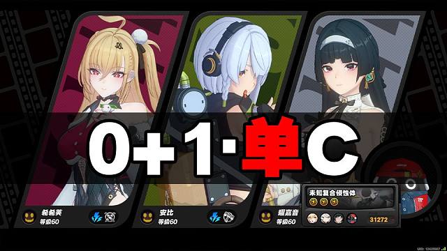 01希希芙·单C中低配实战演示1·危局·【4金】·未知复合侵蚀体·31272【绝区零】