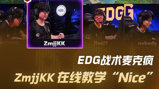 ZmjjKK在线教学“Nice” EDG战术麦克疯