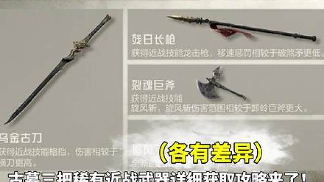 古墓三把稀有近战武器，详细获取攻略！