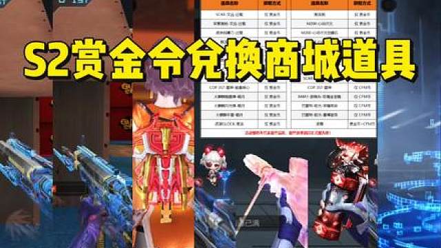 S2赏金令兑换商场所有道具，文远套装过载皮肤最后一次返场