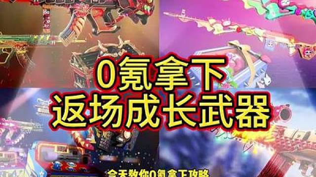 0氪拿下成长武器攻略！