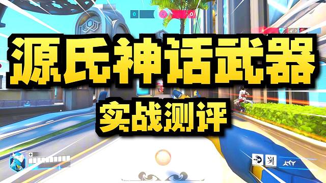 源氏神话武器实战展示-逆风翻盘让1追2酣畅淋漓，超爽的手感超细的思路！