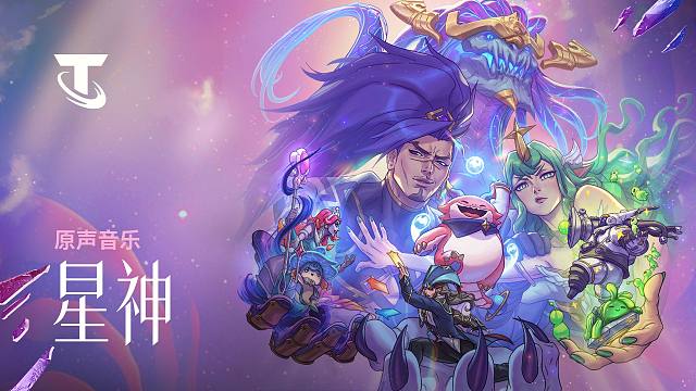 【云顶之弈】星神原声音乐