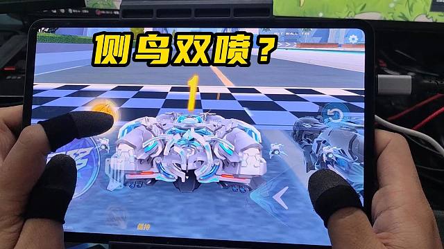 侧鸟起步双喷练成啦！